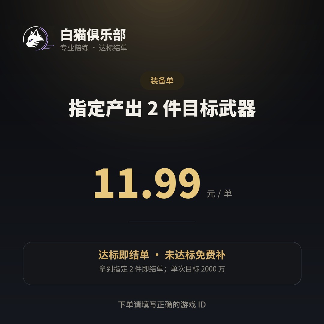 指定产出 2 件目标武器