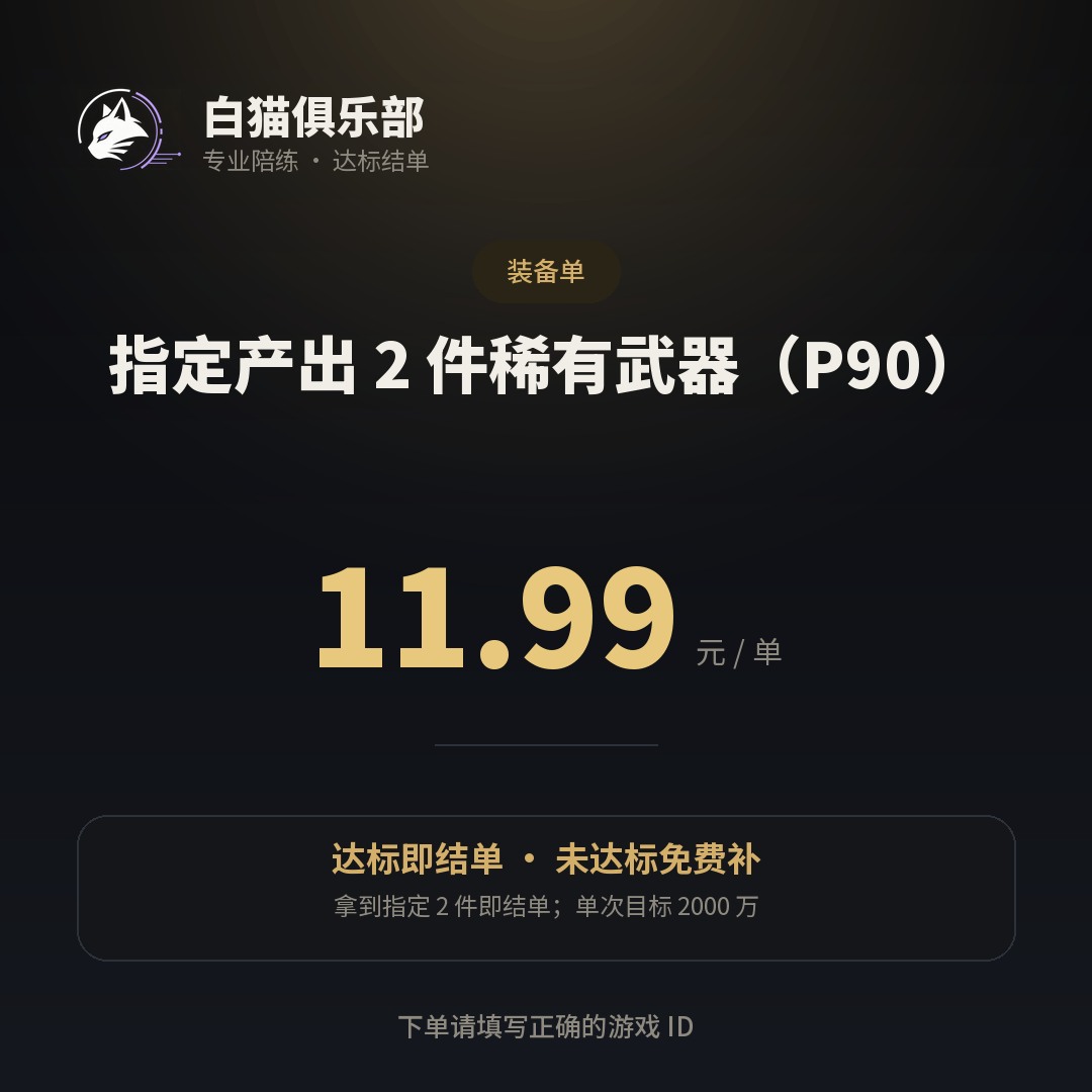 指定产出 2 件稀有武器（P90）