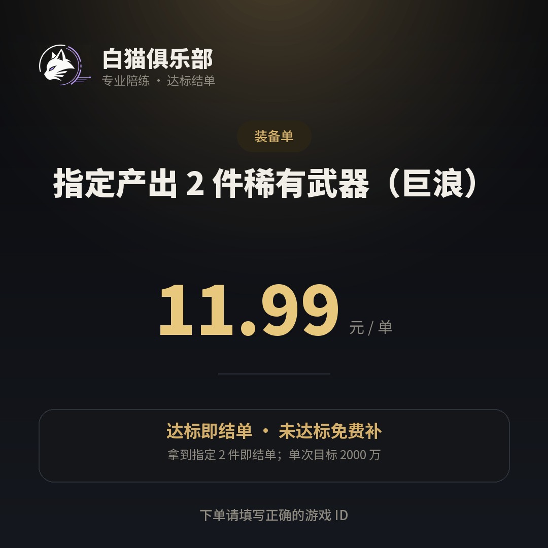指定产出 2 件稀有武器（巨浪）