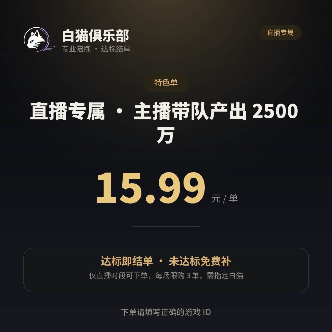 直播专属 · 主播带队产出 2500 万