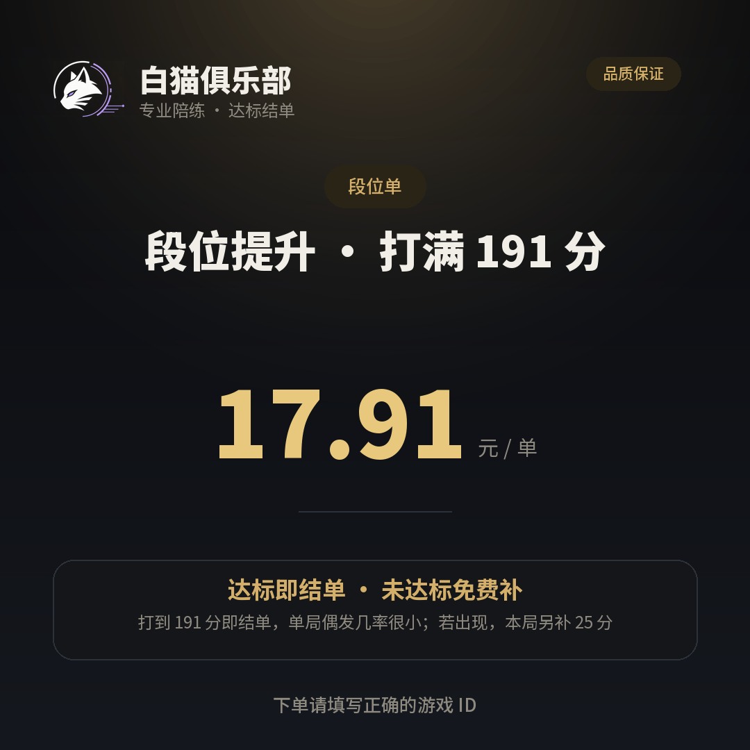 段位提升 · 打满 191 分