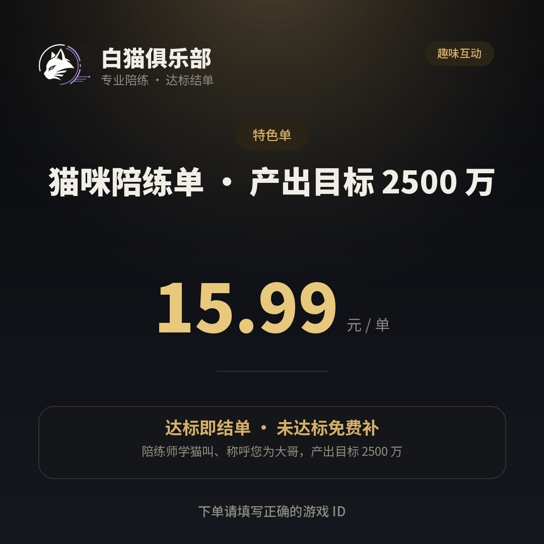 猫咪陪练单 · 目标 2500 万