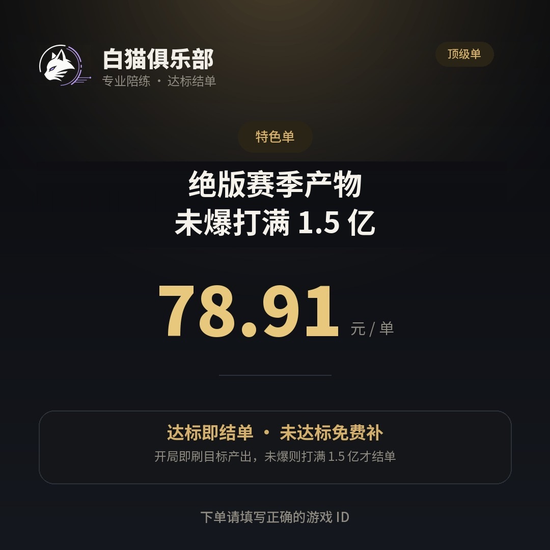 绝版赛季产物 · 未爆则打满 1.5 亿